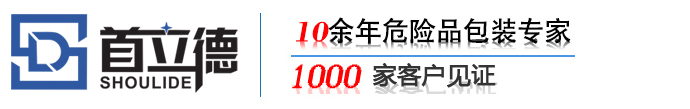 危险品包装_危险品木箱_出口木箱_首立德包装全球木箱包装环保服务商首立德全球危险品木箱包装环保服务商
